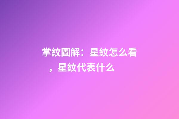掌紋圖解：星紋怎么看，星紋代表什么